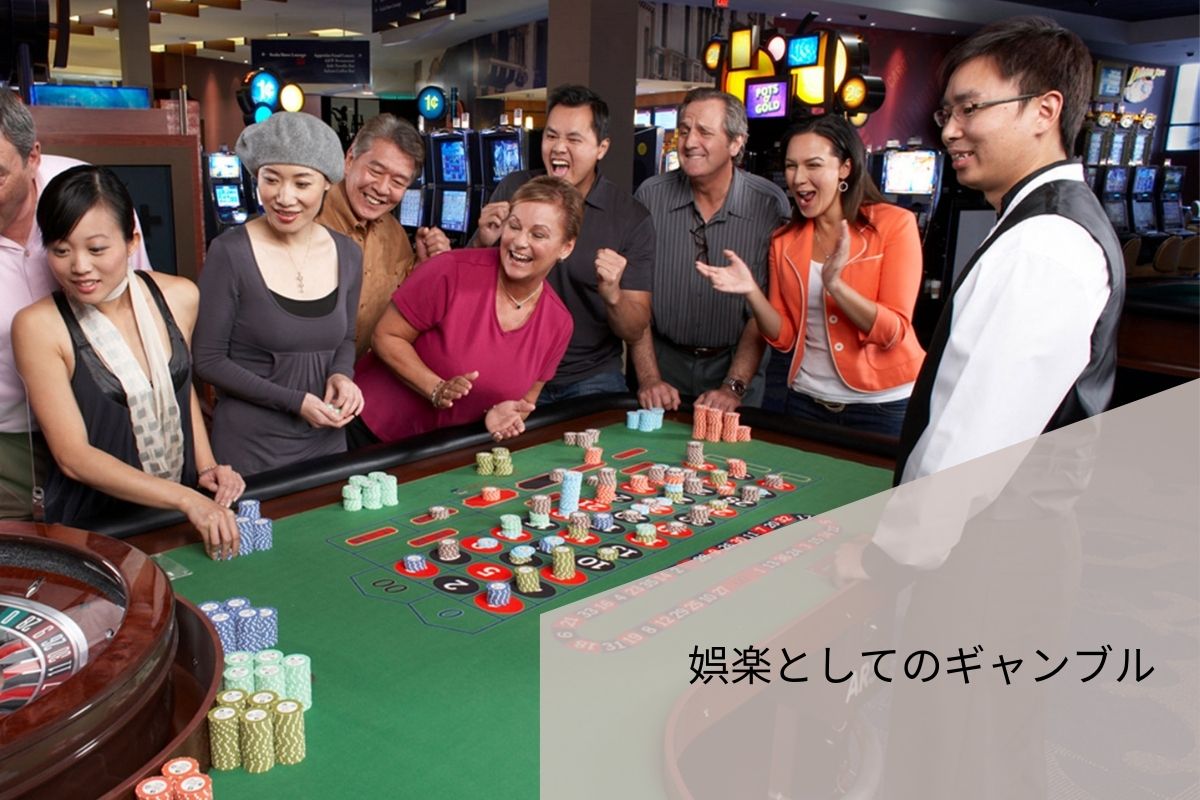 娯楽としてのギャンブル